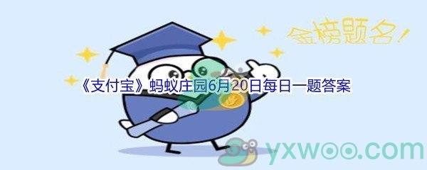 2021《支付宝》蚂蚁庄园6月20日每日一题答案