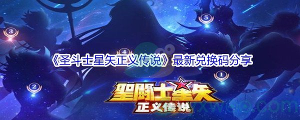 《圣斗士星矢正义传说》最新兑换码分享