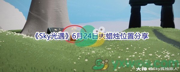 2021《Sky光遇》6月24日大蜡烛位置分享