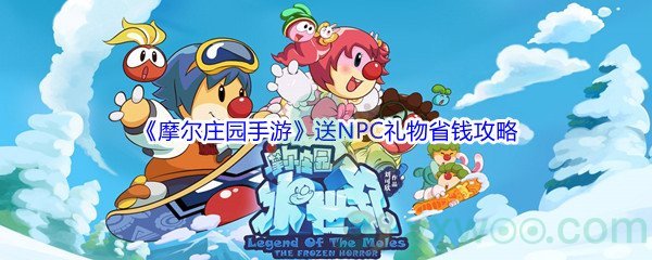 《摩尔庄园手游》送NPC什么礼物最省钱