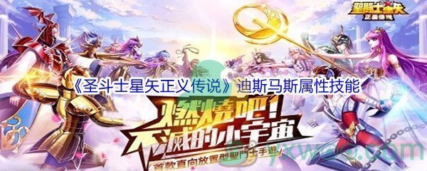 《圣斗士星矢正义传说》迪斯马斯属性技能介绍