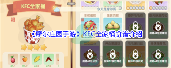 《摩尔庄园手游》KFC全家桶食谱介绍