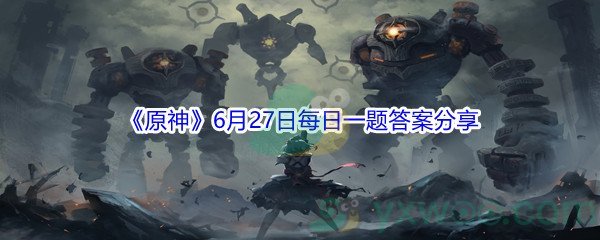 2021《原神》6月27日每日一题答案分享