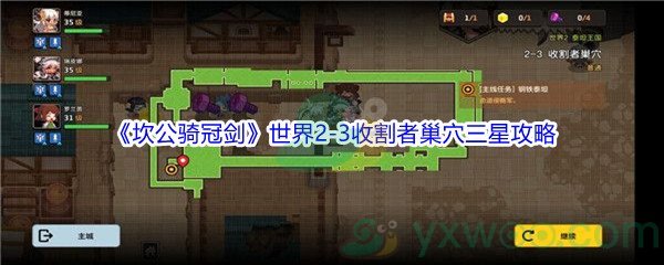 《坎公骑冠剑》世界2-3收割者巢穴三星攻略