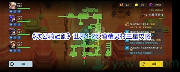 《坎公骑冠剑》世界4-2沙漠精灵村三星攻略