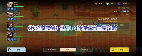 《坎公骑冠剑》世界4-3沙漠绿洲三星攻略