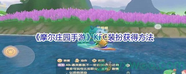 《摩尔庄园手游》KFC装扮获得方法