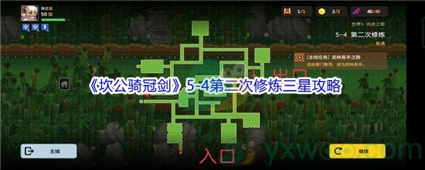 《坎公骑冠剑》世界5-4第二次修炼三星攻略