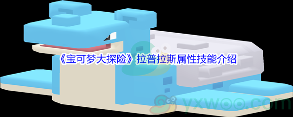 《宝可梦大探险》拉普拉斯属性技能介绍