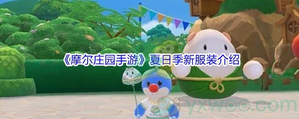 《摩尔庄园手游》夏日季新服装外观介绍