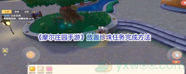 《摩尔庄园手游》放置珍珠任务完成方法