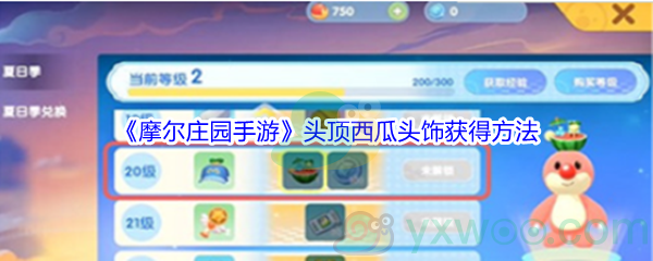 《摩尔庄园手游》头顶西瓜帽子获得方法介绍