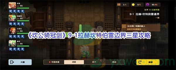 《坎公骑冠剑》世界9-1拉赫坎特伯雷边界三星攻略