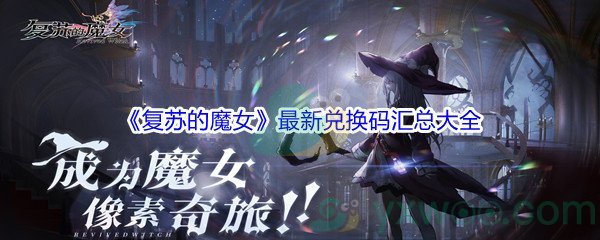 2021《复苏的魔女》兑换码汇总大全分享