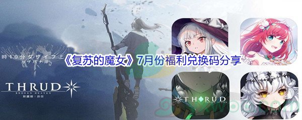 2021《复苏的魔女》7月份兑换码分享