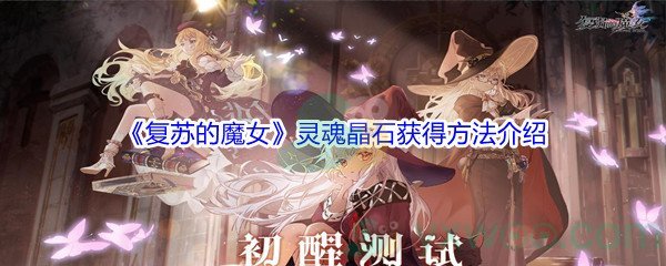 《复苏的魔女》灵魂晶石获得方法介绍