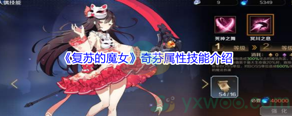 《复苏的魔女》奇芬属性技能介绍