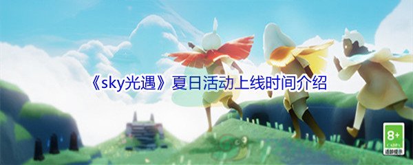 《sky光遇》夏日活动上线时间介绍