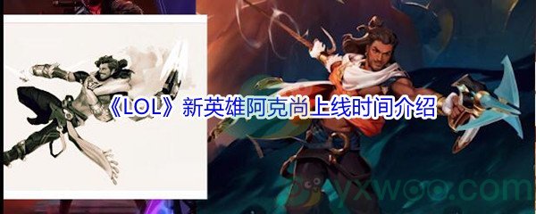 《LOL》新英雄阿克尚上线时间介绍