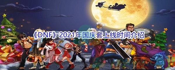 《DNF》2021年国庆套上线时间介绍