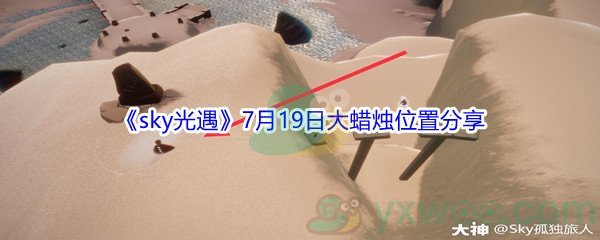 2021《sky光遇》7月19日大蜡烛位置分享