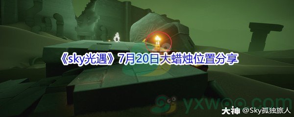 2021《sky光遇》7月20日大蜡烛位置分享