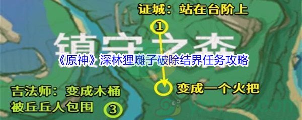 《原神》深林狸囃子破除结界任务攻略