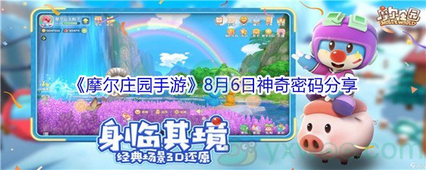 2021《摩尔庄园手游》8月6日神奇密码分享