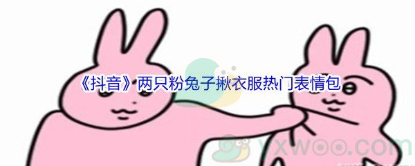 《抖音》两只粉兔子揪衣服热门高清表情包分享