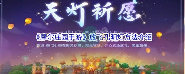 《摩尔庄园手游》放飞孔明灯方法介绍