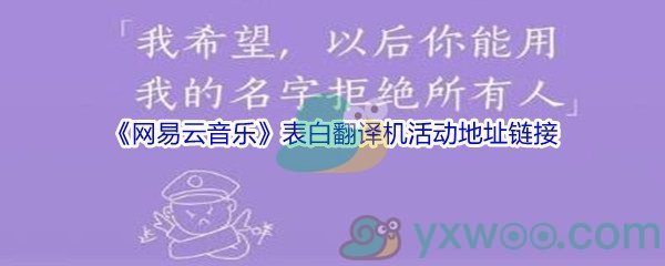 《网易云音乐》表白翻译机活动地址链接