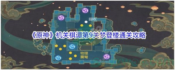 《原神》机关棋谭第9关梦登楼通关攻略介绍