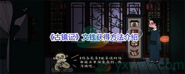 《古镜记》文钱获得方法介绍