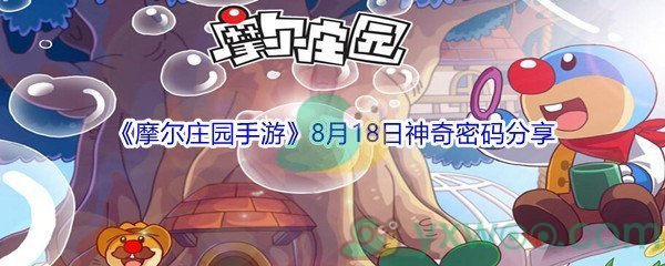 2021《摩尔庄园手游》8月18日神奇密码分享