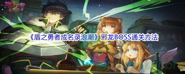 《盾之勇者成名录浪潮》邪龙BOSS通关方法介绍