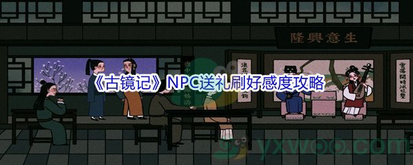 《古镜记》NPC送礼刷好感度攻略