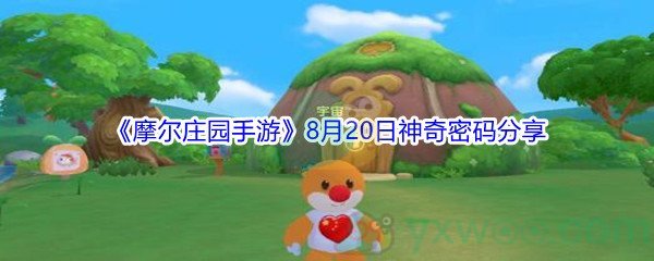 2021《摩尔庄园手游》8月20日神奇密码分享