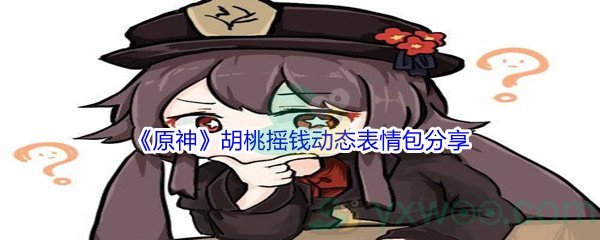 《原神》胡桃摇钱动态表情包分享