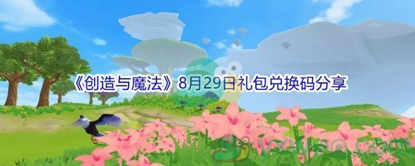 2021《创造与魔法》8月29日礼包兑换码分享