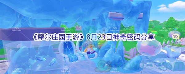 2021《摩尔庄园手游》8月23日神奇密码分享