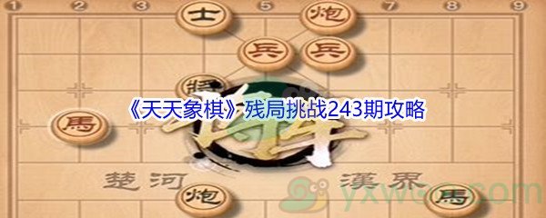 《天天象棋》残局挑战243期攻略