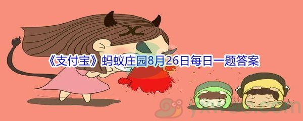 2021《支付宝》蚂蚁庄园8月26日每日一题答案