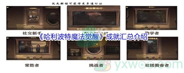 《哈利波特魔法觉醒》成就汇总介绍