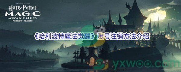 《哈利波特魔法觉醒》账号注销方法介绍