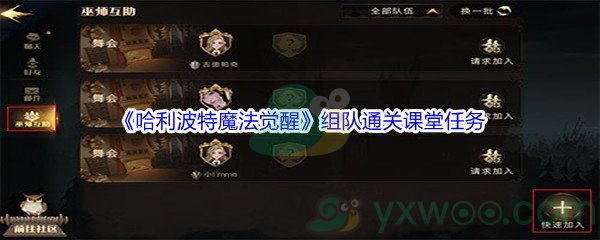 《哈利波特魔法觉醒》组队通关课堂任务攻略