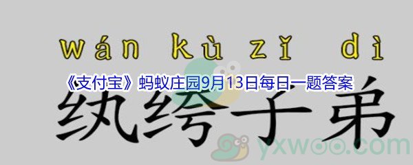 2021《支付宝》蚂蚁庄园9月13日每日一题答案