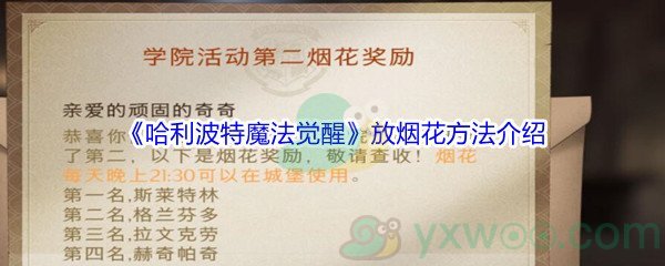 《哈利波特魔法觉醒》放烟花方法介绍