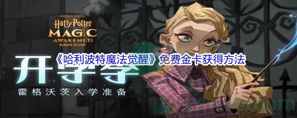 《哈利波特魔法觉醒》免费金卡获得方法