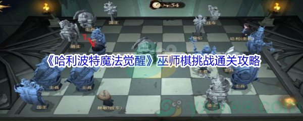 《哈利波特魔法觉醒》巫师棋挑战通关攻略