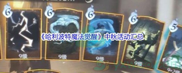 《哈利波特魔法觉醒》中秋活动汇总分享